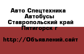 Авто Спецтехника - Автобусы. Ставропольский край,Пятигорск г.